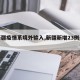 【新疆疫情系境外输入,新疆新增23例是境外】
