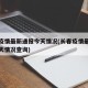 长春疫情最新通报今天情况(长春疫情最新通报今天情况查询)