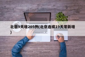 北京9天增205例(北京连续19天零新增)
