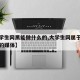 【大学生网黑能做什么的,大学生网属于什么级别的媒体】