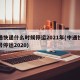 中通快递什么时候停运2021年(中通快递几号停运2020)