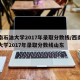 西南石油大学2017年录取分数线/西南石油大学2017年录取分数线山东