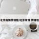 北京疫情传播链/北京疫情 传播链