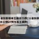 31省份新增本土确诊75例(31省份新增确诊37例27例为本土病例)