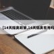 【14天隔离政策,14天隔离有用吗】