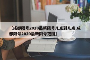 【成都限号2020最新限号几点到几点,成都限号2020最新限号范围】