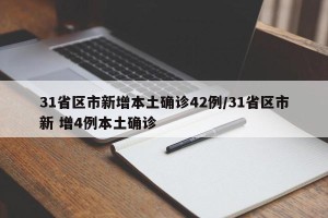 31省区市新增本土确诊42例/31省区市新 增4例本土确诊