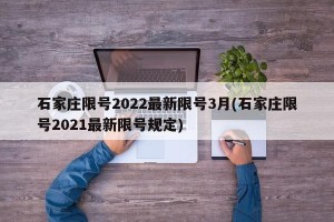 石家庄限号2022最新限号3月(石家庄限号2021最新限号规定)