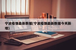 宁波疫情最新数据(宁波疫情最新数据今天新增)
