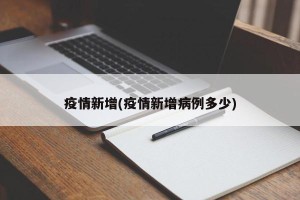 疫情新增(疫情新增病例多少)