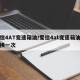 爱信4AT变速箱油/爱信4at变速箱油多久换一次
