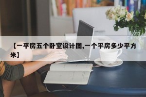 【一平房五个卧室设计图,一个平房多少平方米】