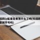 校园网ip能查出来发什么了吗(校园网ip能查到学号吗)