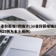 31省份新增7例确诊(31省份新增确诊37例27例为本土病例)