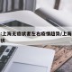 专家:上海无症状者左右疫情趋势/上海新冠无症状