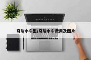 奇瑞小车型/奇瑞小车费用及图片