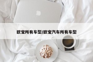 欧宝所有车型/欧宝汽车所有车型