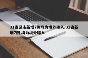 31省区市新增7例均为境外输入/31省新增7例 均为境外输入