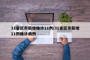 31省区市新增确诊11例/31省区市新增11例确诊病例