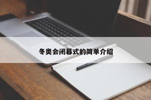 冬奥会闭幕式的简单介绍