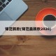 锋范新款(锋范最新款2020)