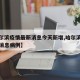 【哈尔滨疫情最新消息今天新增,哈尔滨疫情最新消息病例】