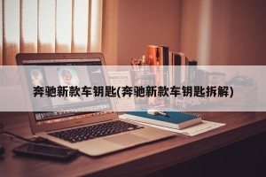 奔驰新款车钥匙(奔驰新款车钥匙拆解)
