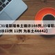 【31省新增本土确诊108例,31省新增确诊18例 11例 为本土44442】