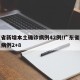 广东省新增本土确诊病例42例/广东省新增本土病例2+8