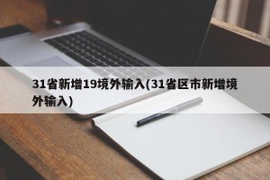 31省新增19境外输入(31省区市新增境外输入)