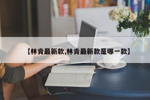 【林肯最新款,林肯最新款是哪一款】