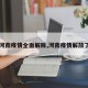【河南疫情全面解除,河南疫情解放了吗】