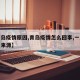 【青岛疫情原因,青岛疫情怎么回事,一直没有说来源】