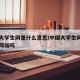 中国大学生网是什么意思/中国大学生网是国家级网站吗