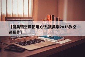 【凯美瑞空调使用方法,凯美瑞2016款空调操作】