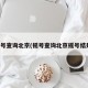 摇号查询北京(摇号查询北京摇号结果)