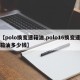 【polo换变速箱油,polo16换变速箱油多少钱】
