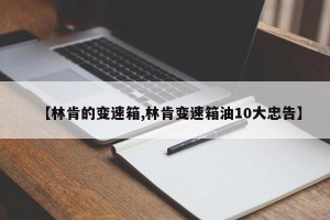 【林肯的变速箱,林肯变速箱油10大忠告】